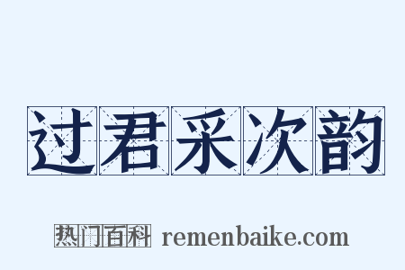 过君采次韵是什么意思的图片